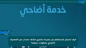 كيف تسجل وتستعلم عن رصيدك وتجري كشف حساب من المصرف التجاري بخطوات سهلة؟